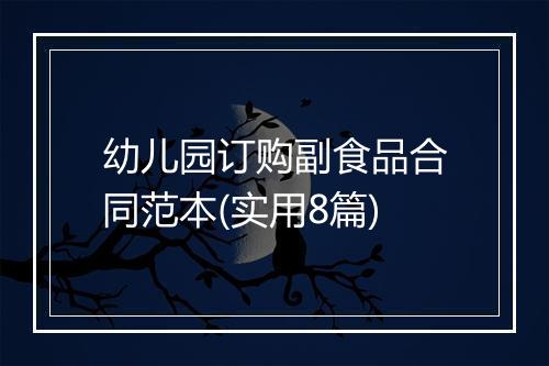 幼儿园订购副食品合同范本(实用8篇)