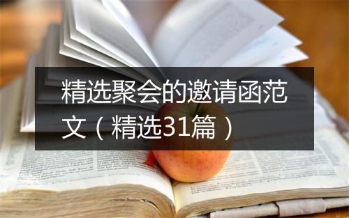 精选聚会的邀请函范文（精选31篇）