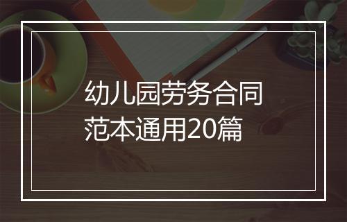 幼儿园劳务合同范本通用20篇