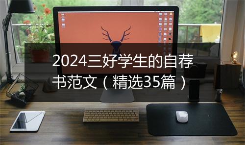 2024三好学生的自荐书范文（精选35篇）