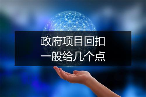 政府项目回扣一般给几个点