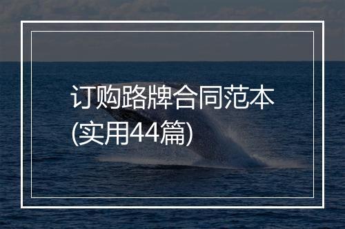 订购路牌合同范本(实用44篇)