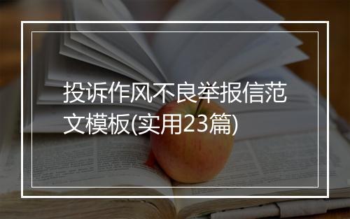 投诉作风不良举报信范文模板(实用23篇)