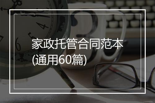 家政托管合同范本(通用60篇)