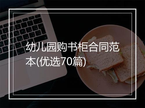 幼儿园购书柜合同范本(优选70篇)