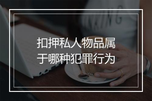扣押私人物品属于哪种犯罪行为