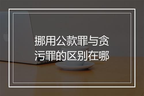 挪用公款罪与贪污罪的区别在哪