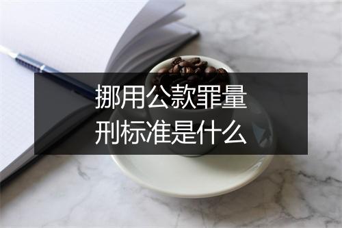 挪用公款罪量刑标准是什么