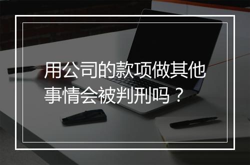 用公司的款项做其他事情会被判刑吗？