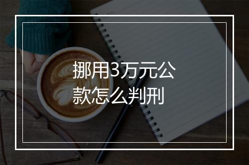 挪用3万元公款怎么判刑