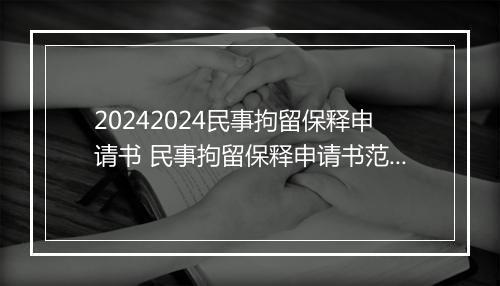 20242024民事拘留保释申请书 民事拘留保释申请书范文