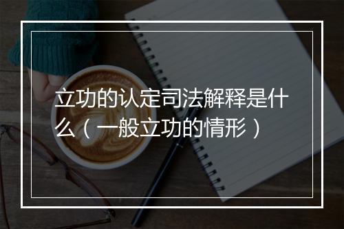 立功的认定司法解释是什么（一般立功的情形）