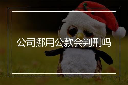 公司挪用公款会判刑吗