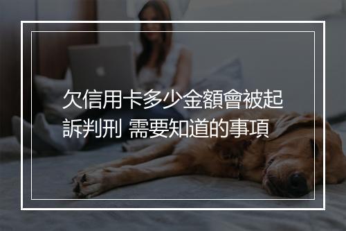 欠信用卡多少金額會被起訴判刑 需要知道的事項