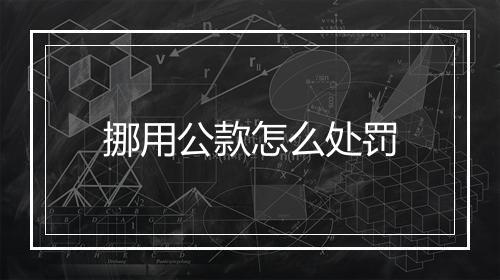 挪用公款怎么处罚