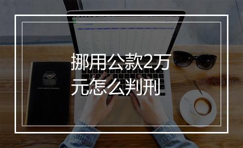 挪用公款2万元怎么判刑
