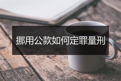 挪用公款如何定罪量刑