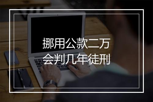 挪用公款二万会判几年徒刑