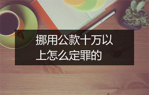 挪用公款十万以上怎么定罪的