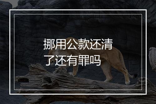 挪用公款还清了还有罪吗