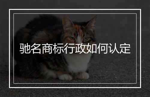 驰名商标行政如何认定