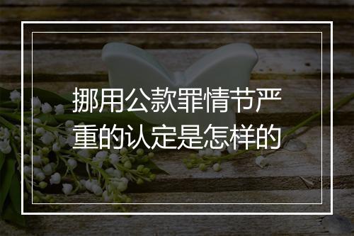 挪用公款罪情节严重的认定是怎样的
