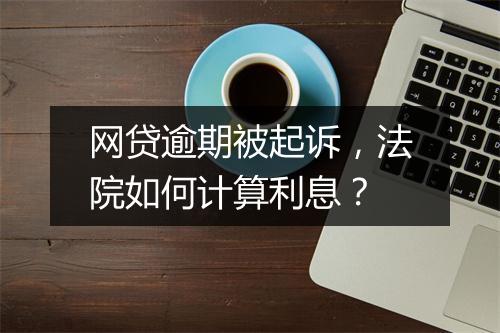 网贷逾期被起诉，法院如何计算利息？
