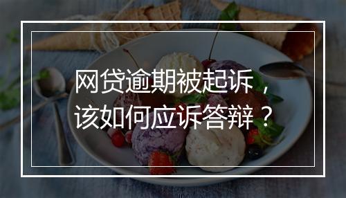 网贷逾期被起诉，该如何应诉答辩？