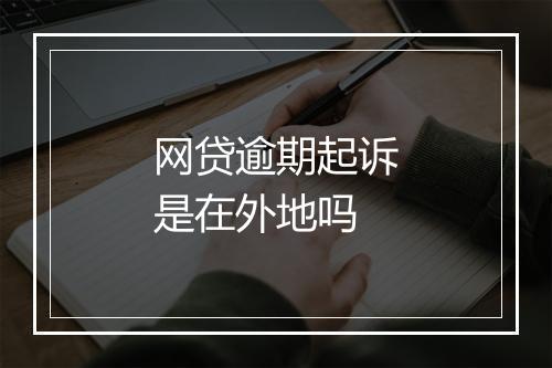 网贷逾期起诉是在外地吗