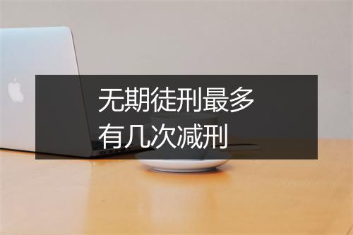 无期徒刑最多有几次减刑