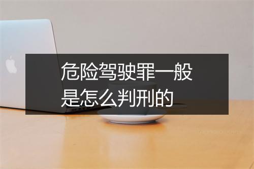 危险驾驶罪一般是怎么判刑的