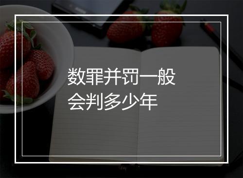 数罪并罚一般会判多少年