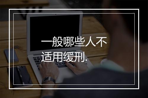 一般哪些人不适用缓刑.
