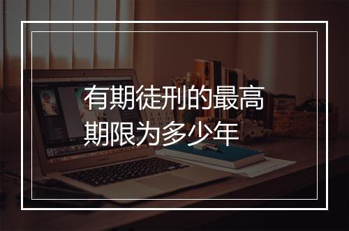 有期徒刑的最高期限为多少年