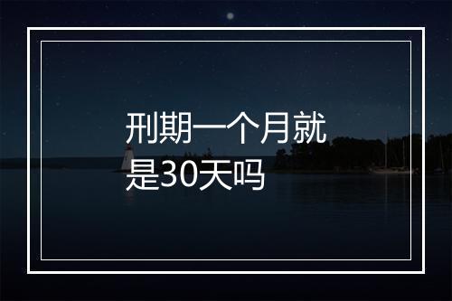 刑期一个月就是30天吗