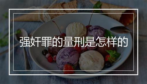 强奸罪的量刑是怎样的