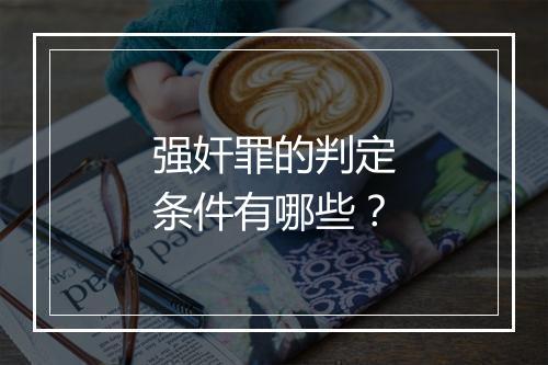 强奸罪的判定条件有哪些？