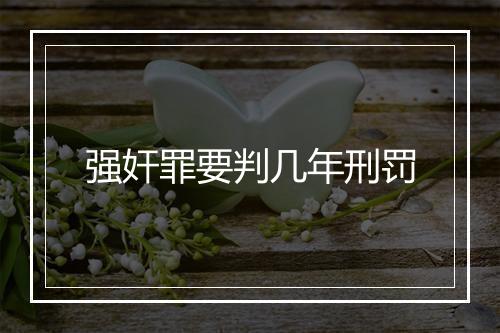 强奸罪要判几年刑罚