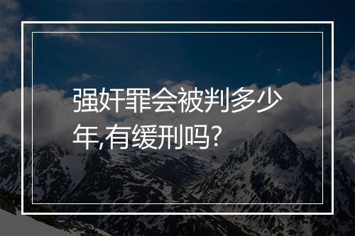 强奸罪会被判多少年,有缓刑吗?