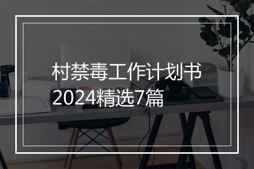 村禁毒工作计划书2024精选7篇
