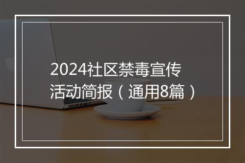 2024社区禁毒宣传活动简报（通用8篇）