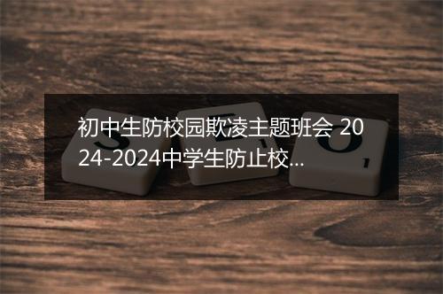 初中生防校园欺凌主题班会 2024-2024中学生防止校园欺凌的主题班会方案精选8篇