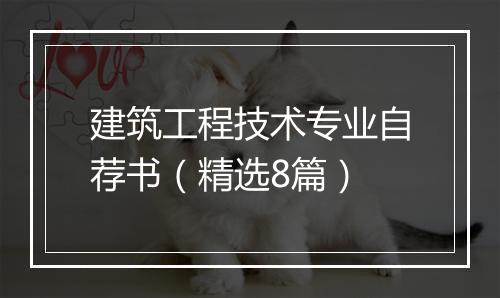 建筑工程技术专业自荐书（精选8篇）