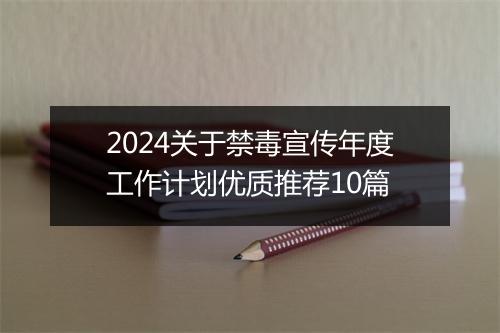 2024关于禁毒宣传年度工作计划优质推荐10篇