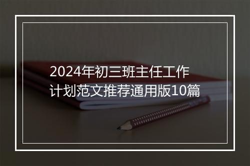 2024年初三班主任工作计划范文推荐通用版10篇