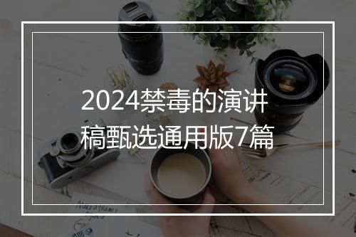 2024禁毒的演讲稿甄选通用版7篇