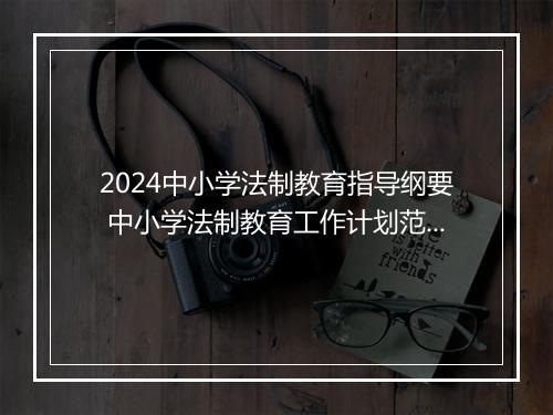 2024中小学法制教育指导纲要 中小学法制教育工作计划范文精品通用版10篇