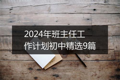 2024年班主任工作计划初中精选9篇