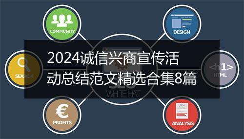2024诚信兴商宣传活动总结范文精选合集8篇