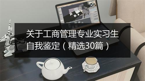 关于工商管理专业实习生自我鉴定（精选30篇）